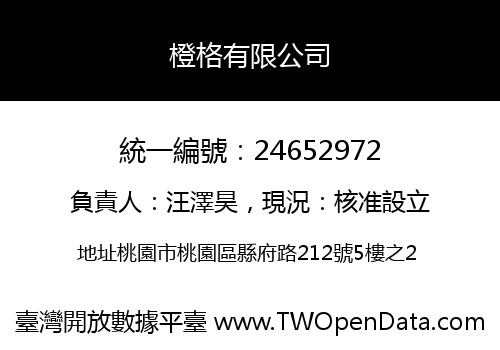 橙格有限公司