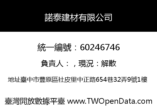 諾泰建材有限公司
