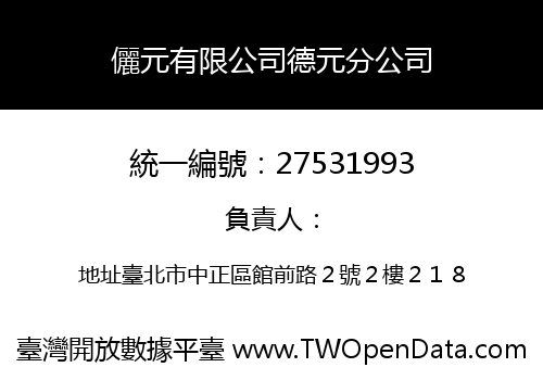 儷元有限公司德元分公司