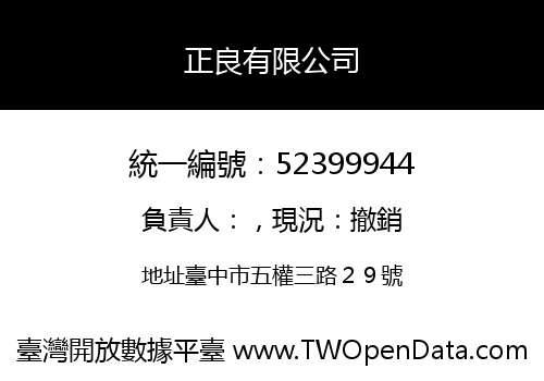 正良有限公司
