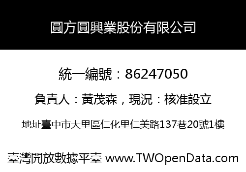 圓方圓興業股份有限公司