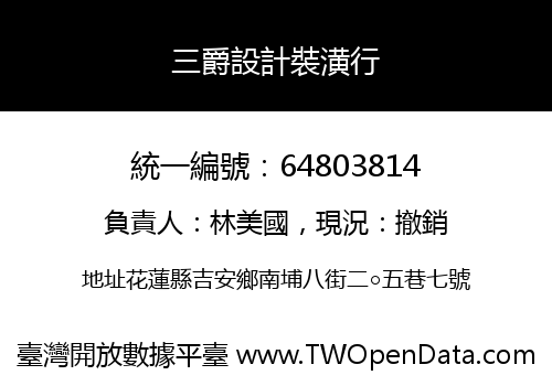 三爵設計裝潢行