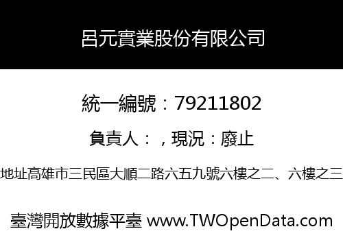 呂元實業股份有限公司