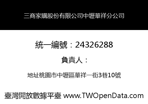 三商家購股份有限公司中壢華祥分公司