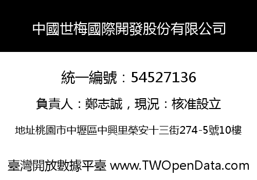 中國世梅國際開發股份有限公司