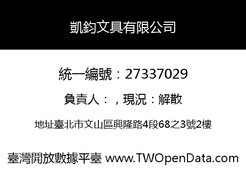 凱鈞文具有限公司