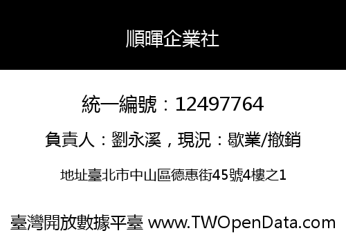 順暉企業社