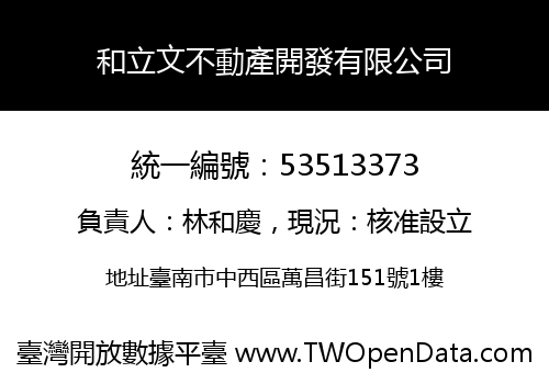 和立文不動產開發有限公司