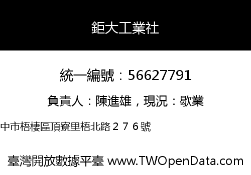 鉅大工業社