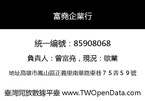 富堯企業行