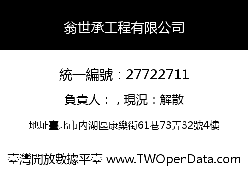 翁世承工程有限公司