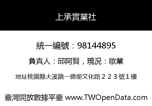 上承實業社