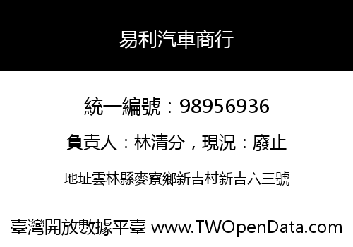 易利汽車商行