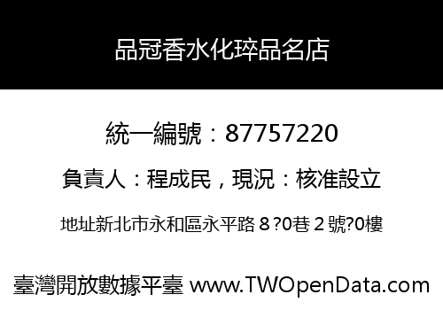 品冠香水化琗品名店