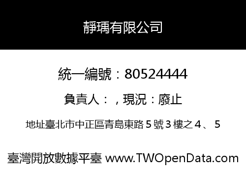 靜瑀有限公司