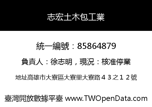 志宏土木包工業