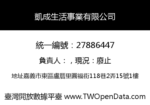 凱成生活事業有限公司