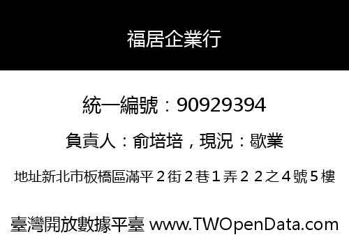 福居企業行