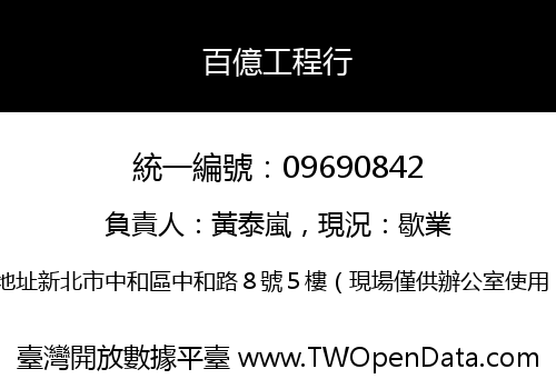 百億工程行