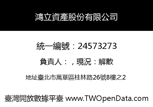 鴻立資產股份有限公司