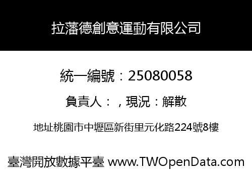 拉藩德創意運動有限公司