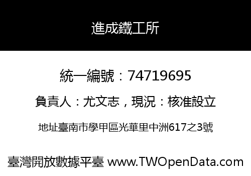 進成鐵工所