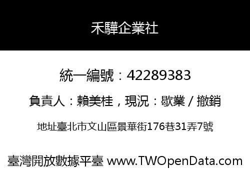 禾驊企業社