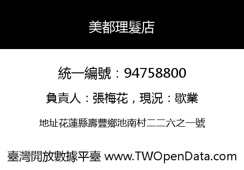 美都理髮店