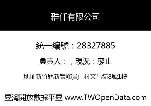 群仟有限公司