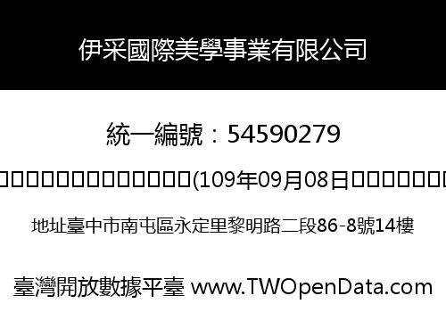 伊采國際美學事業有限公司