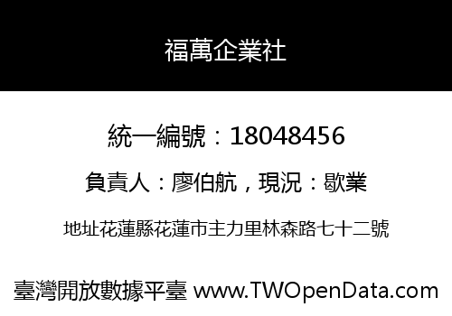 福萬企業社