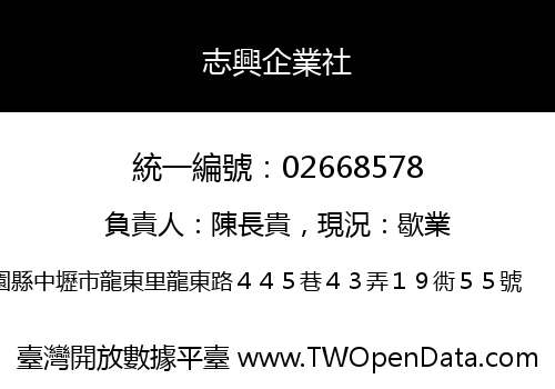 志興企業社