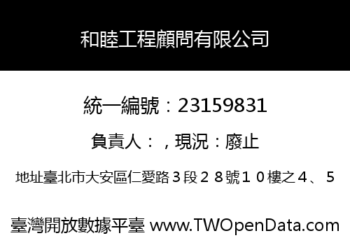 和睦工程顧問有限公司