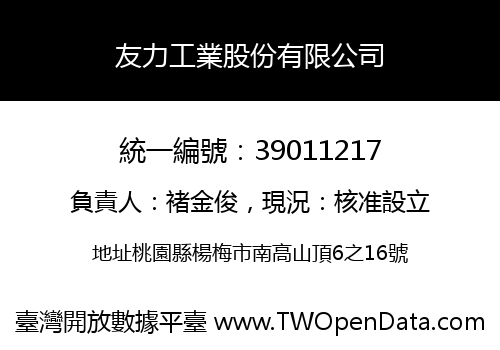 友力工業股份有限公司
