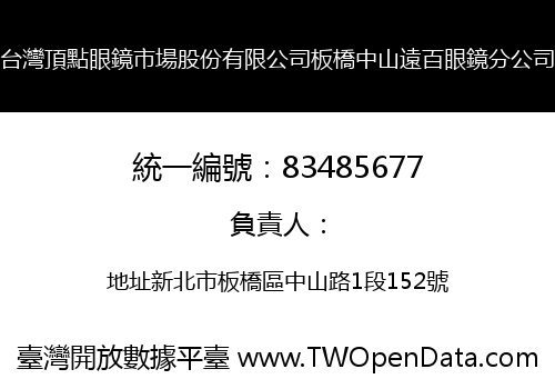 台灣頂點眼鏡市場股份有限公司板橋中山遠百眼鏡分公司