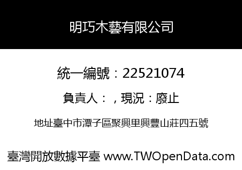 明巧木藝有限公司