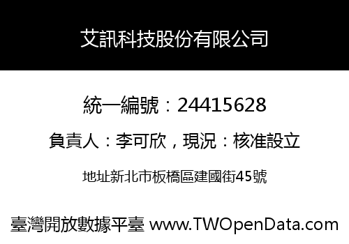 艾訊科技股份有限公司