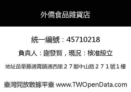 外僑食品雜貨店