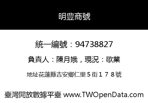 明豊商號