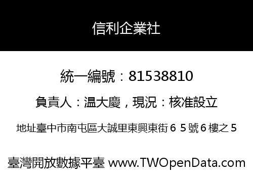 信利企業社