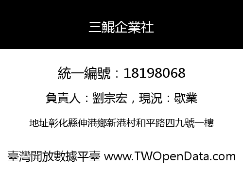 三鯤企業社