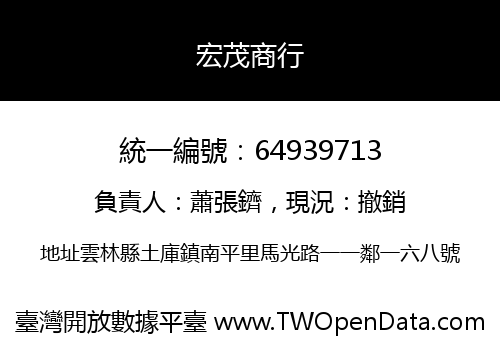 宏茂商行