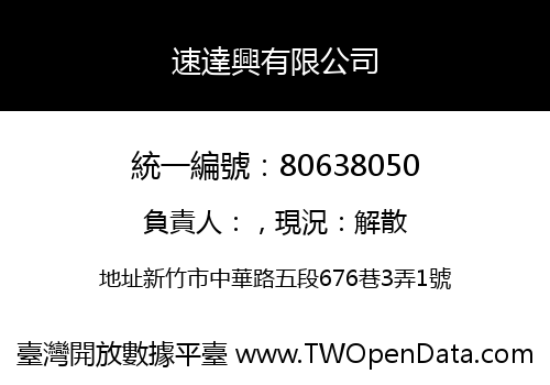 速達興有限公司