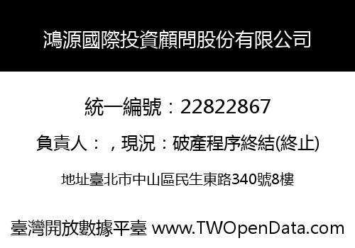 鴻源國際投資顧問股份有限公司