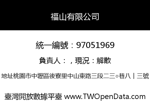 福山有限公司