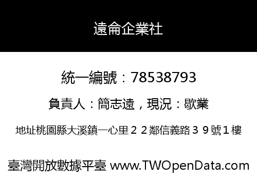 遠侖企業社