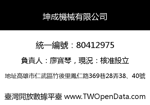 坤成機械有限公司