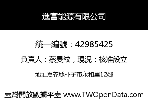 進富能源有限公司