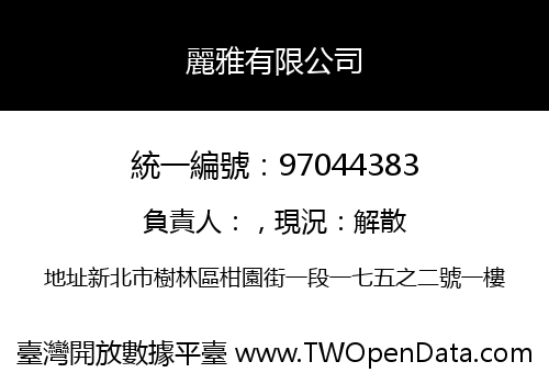 麗雅有限公司