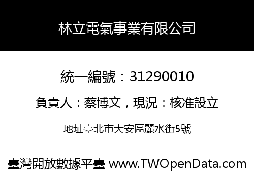 林立電氣事業有限公司
